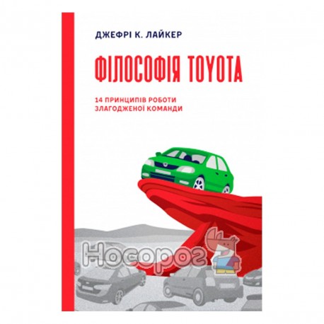 Філософія Toyota 14 принципів роботи злагодженої команди "Наш Формат" (укр.)