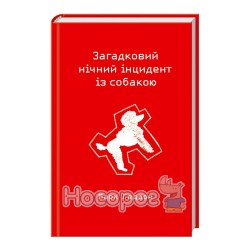 Марк Геддон Загадковий нічний інцидент із собакою
