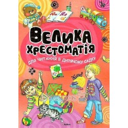 Велика хрестоматія для дитячого садка