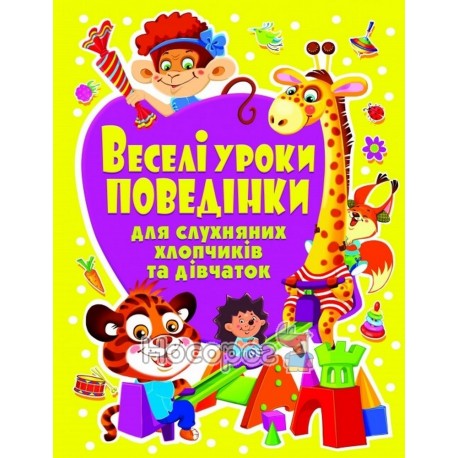 Веселі уроки поведінки для слухняних хлопчиків та дівчаток ТП