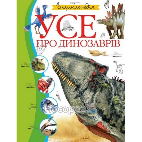 Усе про динозаврів Енциклопедія