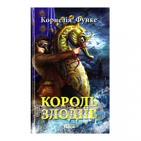 Світ Корнелії Функе: Король злодііїв