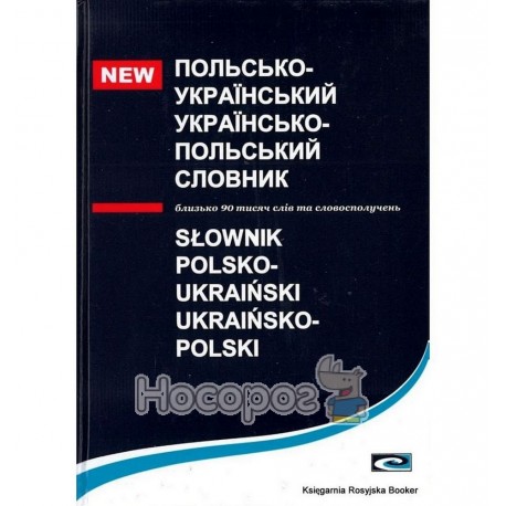 Польсько-український-польський словник 90000