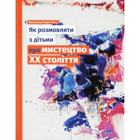 Барб-Галль Ф. Як розмовляти з дітьми про мистецтво ХХ століття