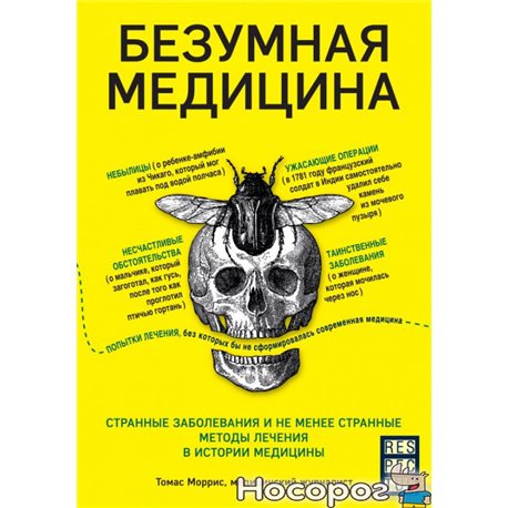 Божевільна медицина. Дивні захворювання і не менш дивні методи лікування в історії медицини Форс [9789669930262]