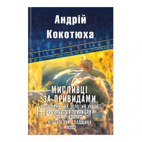 Кокотюха А. Мисливці за привидами