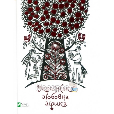 Вишня О. Українська любовна лірика (мініатюри)