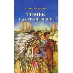 Томек на стежці війни "Астролябія" (укр.)