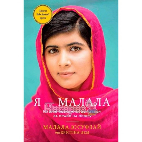 Юсуфзай М. Я - Малала історія незламної боротьби за право на освіту