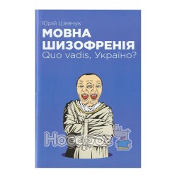 Шевчук.Ю Мовна Шизофренія