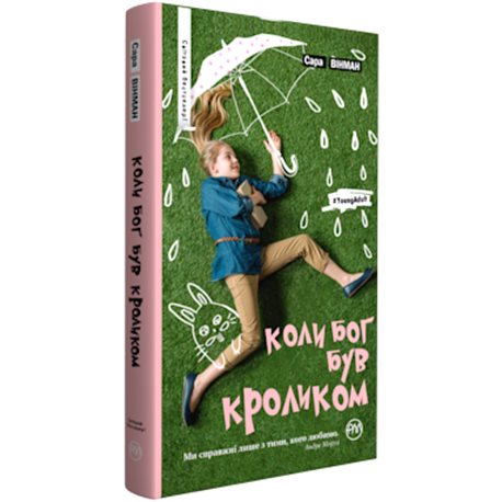 Когда Бог был Кроликом Сара Винман Родной язык [9789669172532]