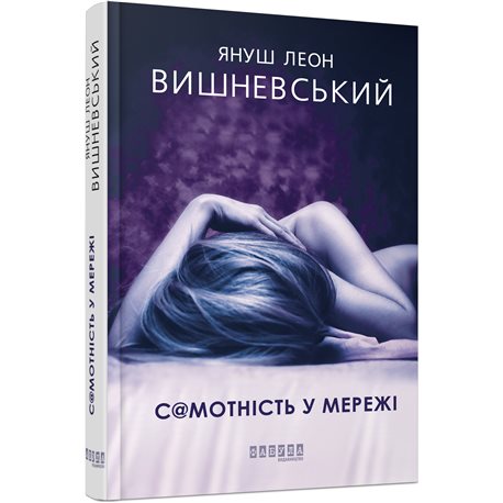 Одиночество в сети Януш Леон Вишневский Фабула [9786170955821]