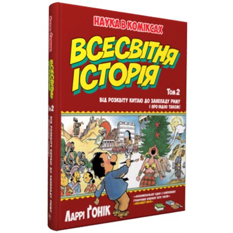 Всемирная история: т. 2: От развития Китая в упадок Рима. И об Индии також! Ларри Ґоник Родной язык [9789669172259]