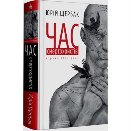 Время смертохристов Юрий Щербак А-ба-ба-га-ла-ма-га [9786175851616]