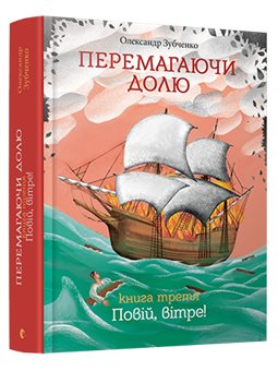 Побеждающие долю. Проституток, ветер! Зубченко Александр КХ [9786176795179]