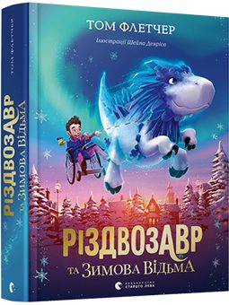 Різдвозавр та зимова відьма Флетчер Том ВСЛ [9786176797425]