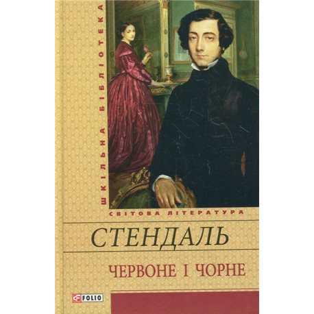 Червоне і чорне Стендаль Фолио [9789660364042]