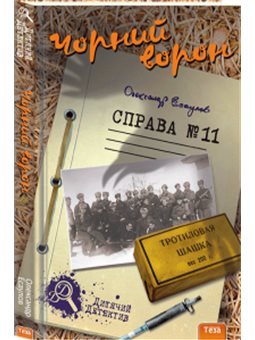 Черный ворон. Дело № 11 Есаулов Александр Нора Друк и Тезис [9789664212233]