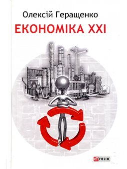 Экономика ХХ: страны, предприятия, человека Геращенко А. Фолио [9789660376076]