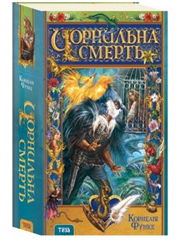 Чорнильна смерть Функе К. Нора Друк и Теза [9789664210673]