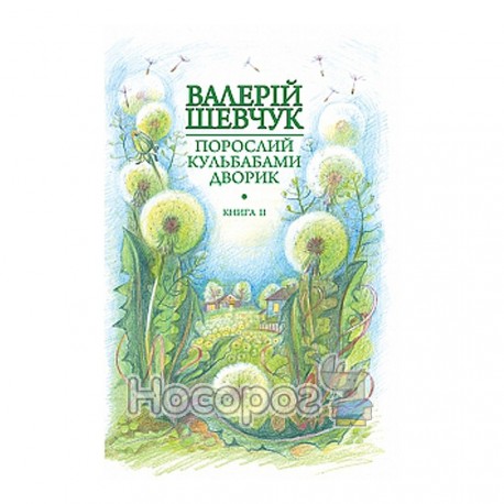 Шевчук В. Поррослий кульбабами дворик кн.2