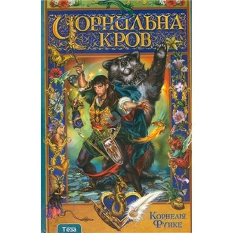 Чорнильна кров Функе К. Нора Друк и Теза [9789664210666]