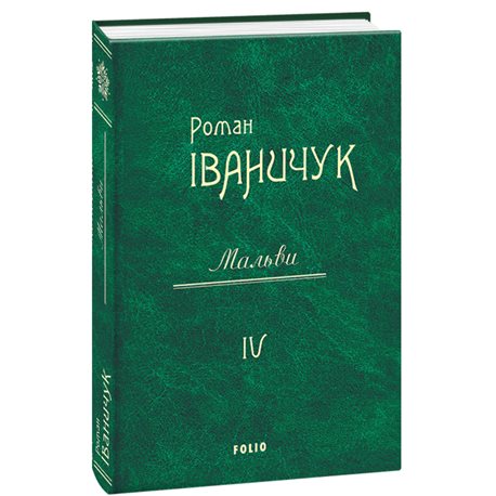 Мальви т.4 Іваничук Р. Фолио [9789660381285]