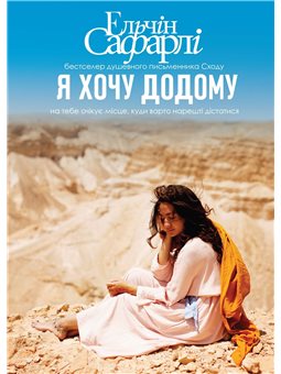 Я хочу додому Елчін Сафарлі BookChef [9786177764259]