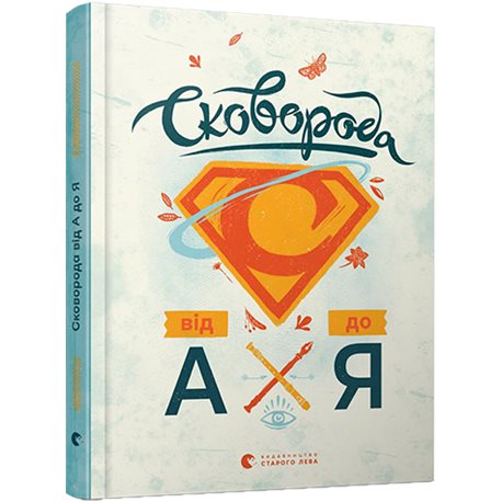 Сковорода від А до Я Ушкалов Леонід ВСЛ [9786176792635]