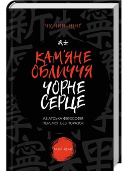 Каменный лица, черное сердце Чу Чин-Нинґ Клуб Семейного Досуга [9786171246669]