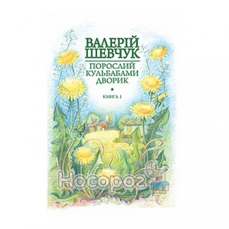 Шевчук В. Поррослий кульбабами дворик кн.1