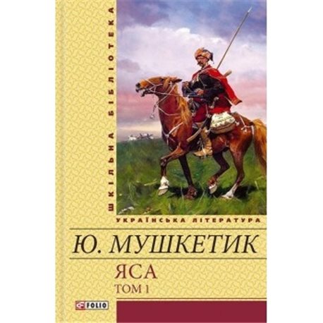 Мяса т1 Мушкетик Фолио [9789660360952]