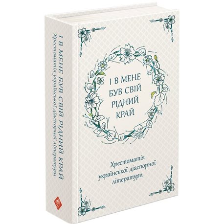 И у меня был свой родной край. Хрестоматия украинской диаспорной литературы АССА [9786177660728]