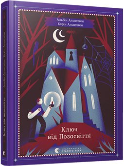 Ключ від Позасвіття Альвтеґен Альбін та Карін ВСЛ [9786176795964]