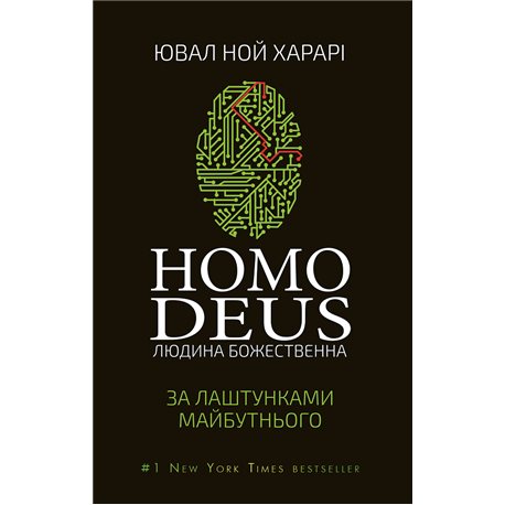 Homo Deus: за лаштунками майбутнього Ювал Ной Харарі BookChef [9786177559404]