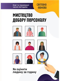 Искусство подбора персонала Светлана Иванова Монолит Bizz [9786175771709]