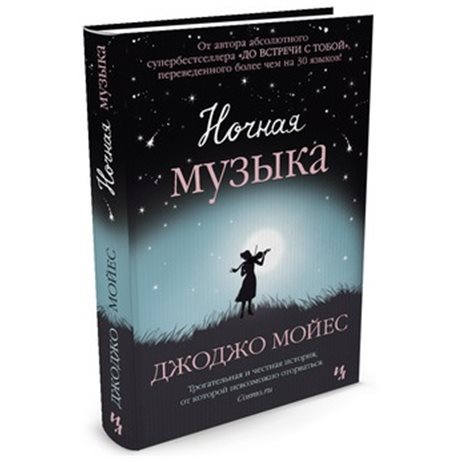 Ночная музыка Мойес Дж. Рідна мова [9786177562275]