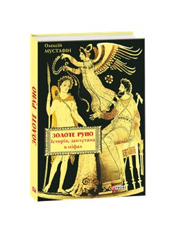 Золотое руно. История, Запутанная в мифах Алексей Мустафин Фолио [9789660384057]