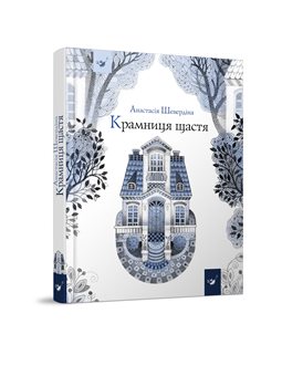 Крамниця щастя Анастасія Шевердіна Час майстрів [9789669150547]