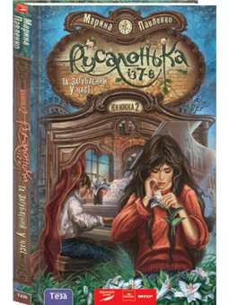 Русалочка С 7-В, и Затерянный во времени. Кн. 2 Марина Павленко Нора Друк и Тезис [9789664211342]