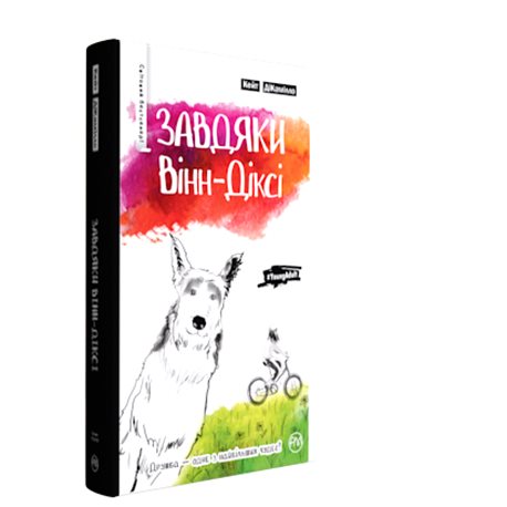 Завдяк Винн-ДИКСИ ДиКамилло К. Родной язык [9789669173041]