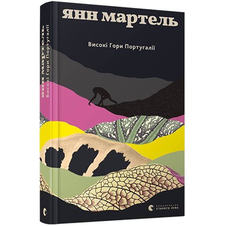 Высокие горы Португалии Мартель Ян КХ [9786176795704]