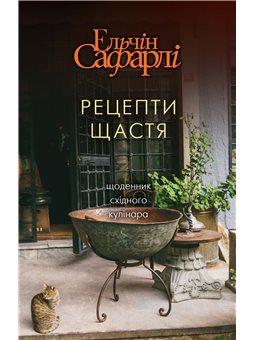 Рецепти щастя Елчін Сафарлі BookChef [9786177764242]
