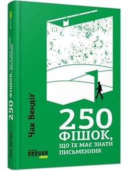 250 фішок, що їх має знати письменник Чак Вендіґ Фабула [9786170959386]