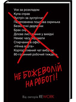 Ли сходи с ума на работе! Джейсон Фрайд Клуб Семейного Досуга [9786171258945]