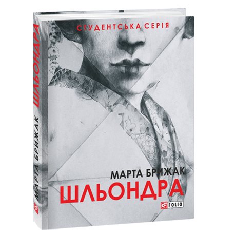 Шльондра Брижак Марта Фолио [9789660384002]