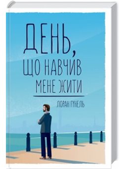 День, що навчив мене жити Гунель Л. Клуб Семейного Досуга [9786171250901]