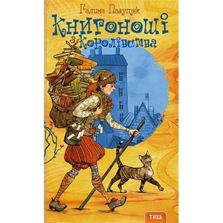 Книгоноши из королевства Пагутяк Г. Нора Друк и Тезис [9789664210888]