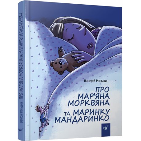 Про Мар’яна Морквяна та Маринку Мандаринко Роньшин В. Час майстрів [9789669152381]