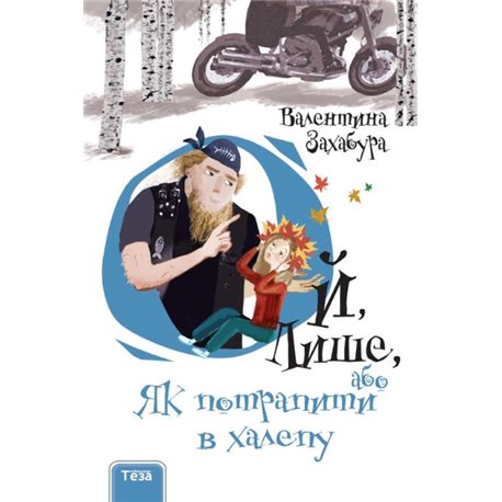 Ой, лишь, или Как попасть впросак. Книга 2 Валентина Захабура Нора Друк и Тезис [9789664212622]